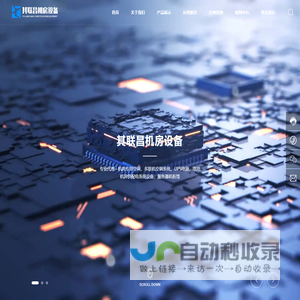 北京其联昌机房设备工程有限公司|在国内电信、IT、金融、证券、国防、电力、石化、科研等系统行业先后完成了诸多的工程项目