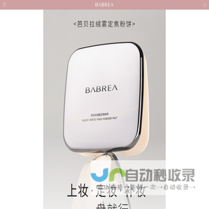 BABREA芭贝拉官网 - 打造中国女生的“轻质主义”彩妆品牌